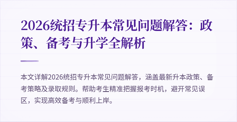 2026统招专升本常见问题解答:政策、备考与升学全解析