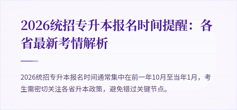 2026统招专升本报名时间提醒:各省最新考情解析