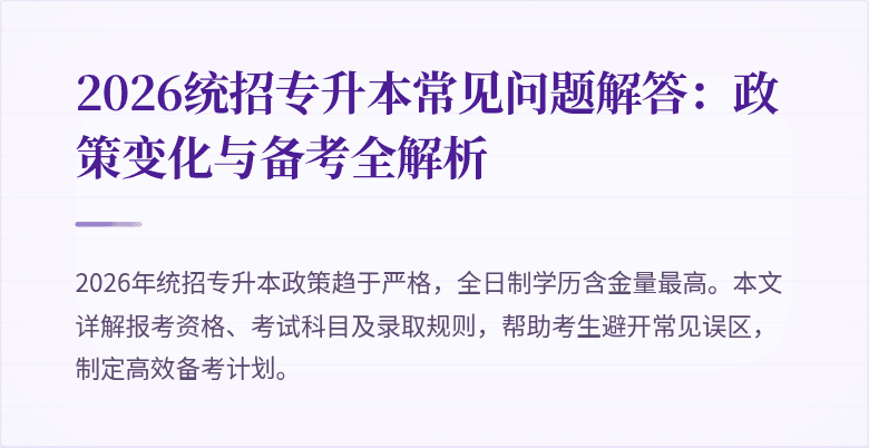 2026统招专升本常见问题解答:政策变化与备考全解析