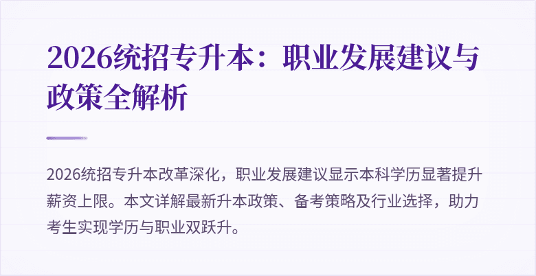 2026统招专升本：职业发展建议与政策全解析