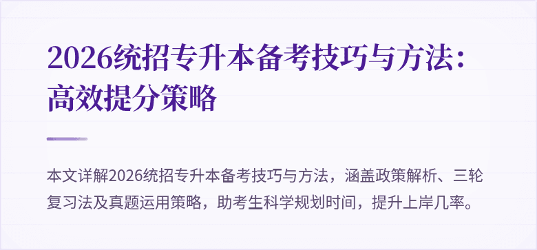 2026统招专升本备考技巧与方法：高效提分策略