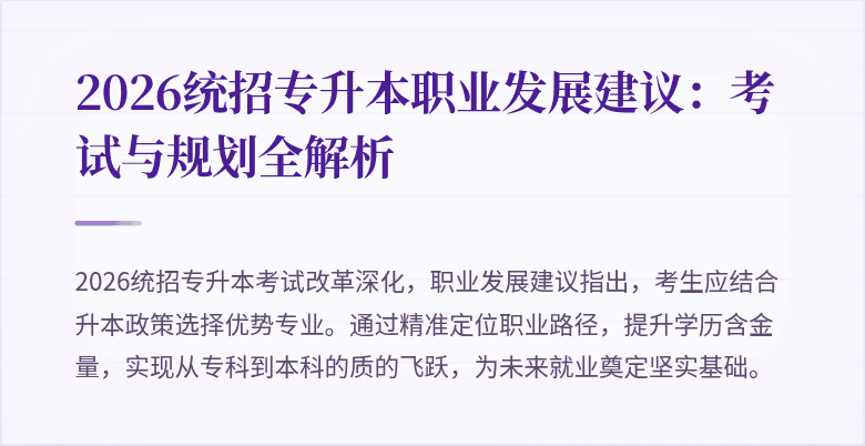 2026统招专升本职业发展建议:考试与规划全解析