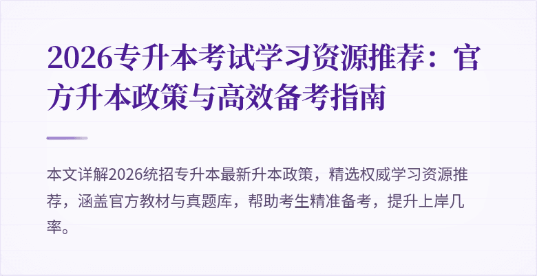 2026专升本考试学习资源推荐:官方升本政策与高效备考指南