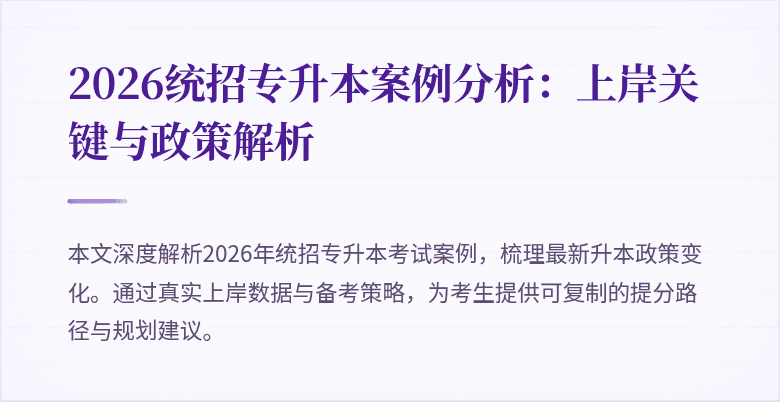 2026统招专升本案例分析:上岸关键与政策解析