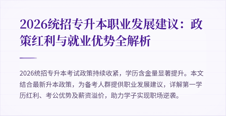 2026统招专升本职业发展建议:政策红利与就业优势全解析