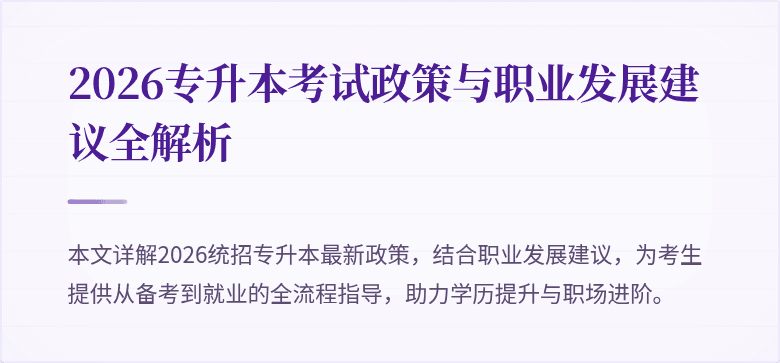 2026专升本考试政策与职业发展建议全解析
