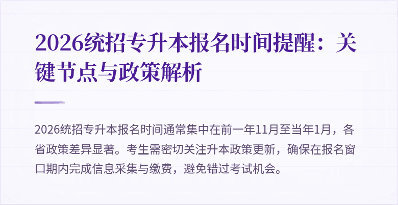 2026统招专升本报名时间提醒:关键节点与政策解析