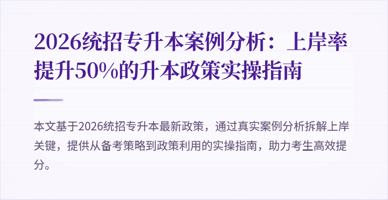 2026统招专升本案例分析:上岸率提升50%的升本政策实操指南