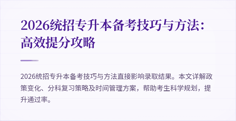 2026统招专升本备考技巧与方法:高效提分攻略
