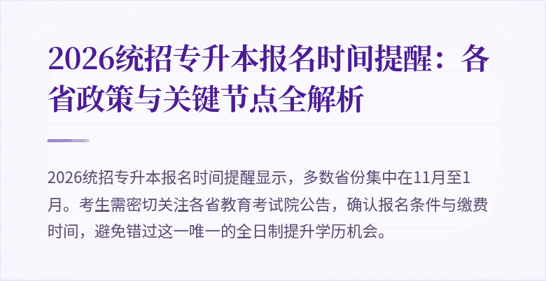 2026统招专升本报名时间提醒:各省政策与关键节点全解析