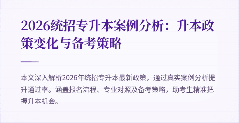2026统招专升本案例分析:升本政策变化与备考策略