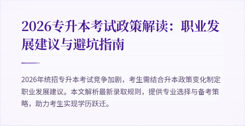 2026专升本考试政策解读:职业发展建议与避坑指南