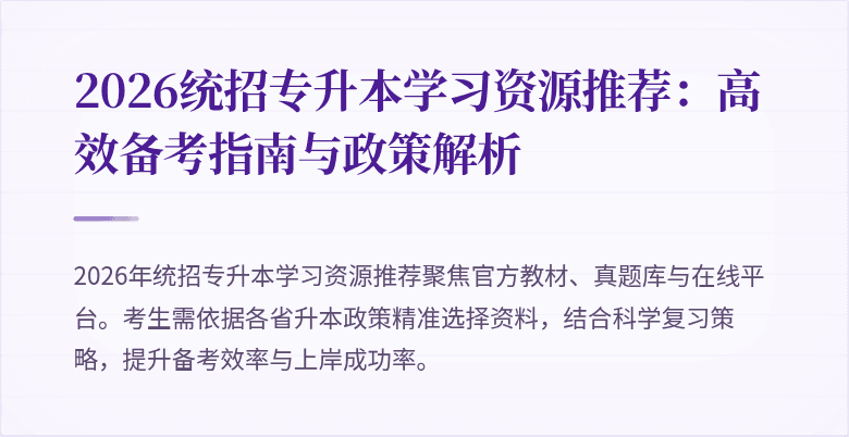 2026统招专升本学习资源推荐：高效备考指南与政策解析