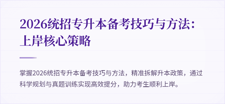 2026统招专升本备考技巧与方法:上岸核心策略