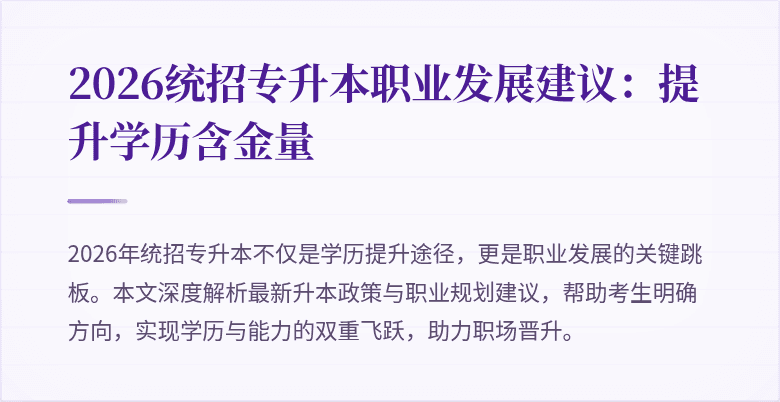 2026统招专升本职业发展建议:提升学历含金量