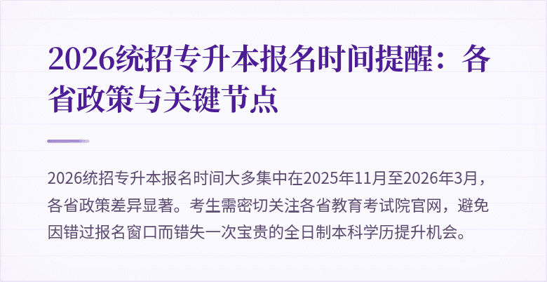 2026统招专升本报名时间提醒:各省政策与关键节点