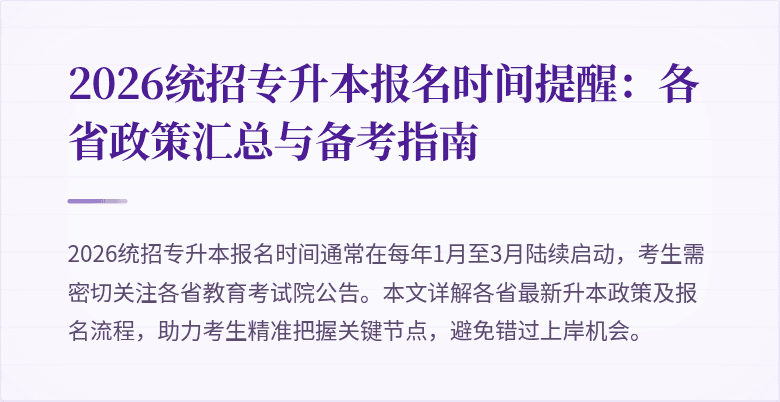 2026统招专升本报名时间提醒：各省政策汇总与备考指南