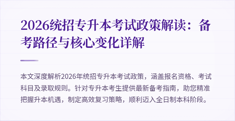 2026统招专升本考试政策解读：备考路径与核心变化详解