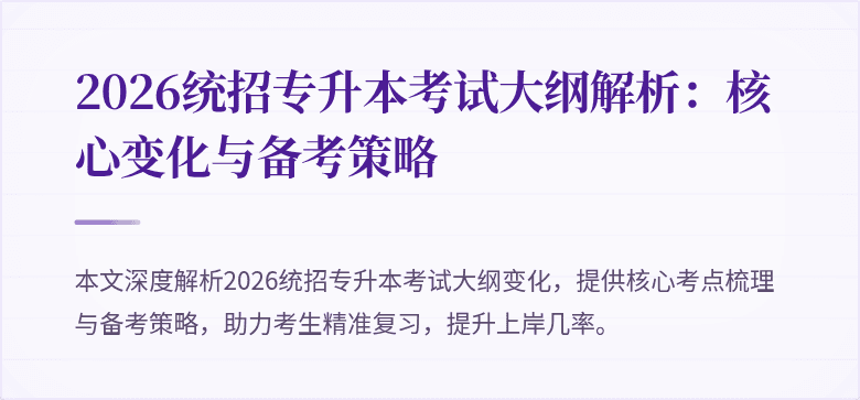 2026统招专升本考试大纲解析:核心变化与备考策略