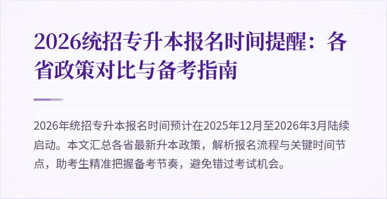 2026统招专升本报名时间提醒:各省政策对比与备考指南