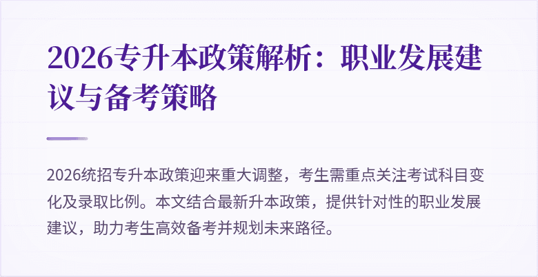 2026专升本政策解析:职业发展建议与备考策略