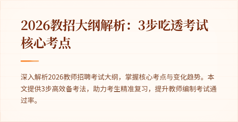 2026教招大纲解析：3步吃透考试核心考点