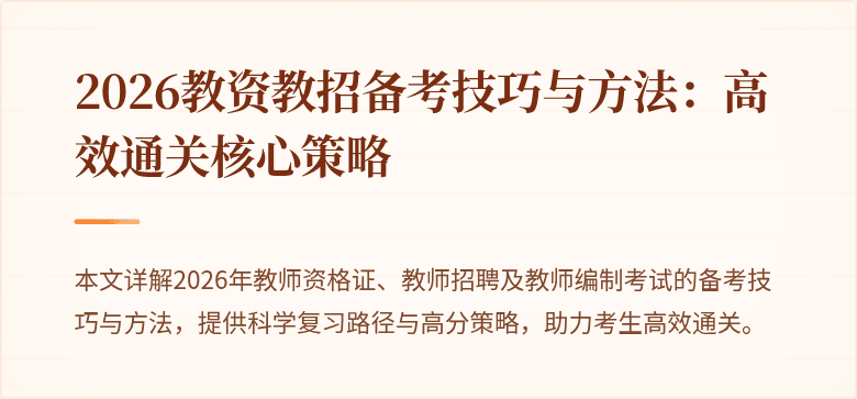 2026教资教招备考技巧与方法：高效通关核心策略
