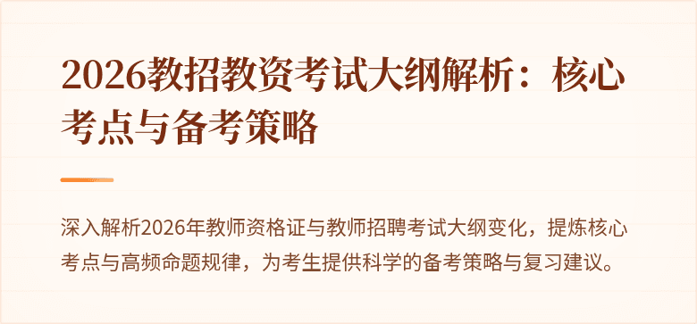 2026教招教资考试大纲解析：核心考点与备考策略