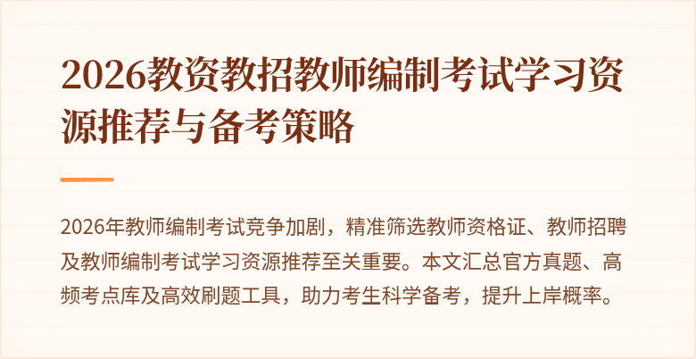 2026教资教招教师编制考试学习资源推荐与备考策略