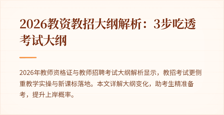 2026教资教招大纲解析:3步吃透考试大纲