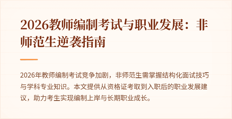 2026教师编制考试与职业发展：非师范生逆袭指南