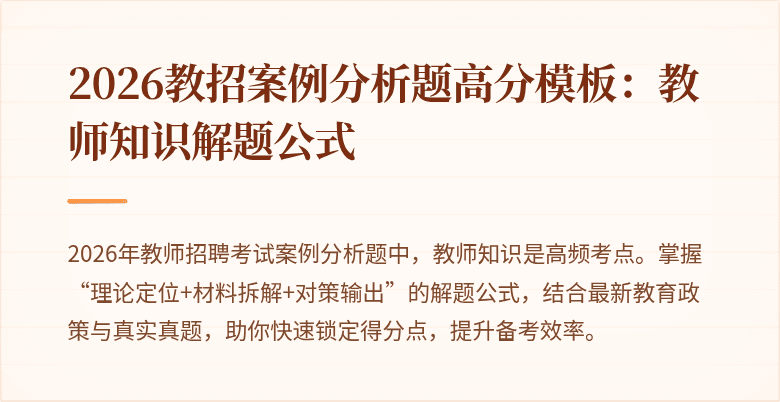 2026教招案例分析题高分模板：教师知识解题公式