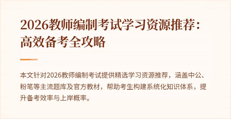 2026教师编制考试学习资源推荐:高效备考全攻略