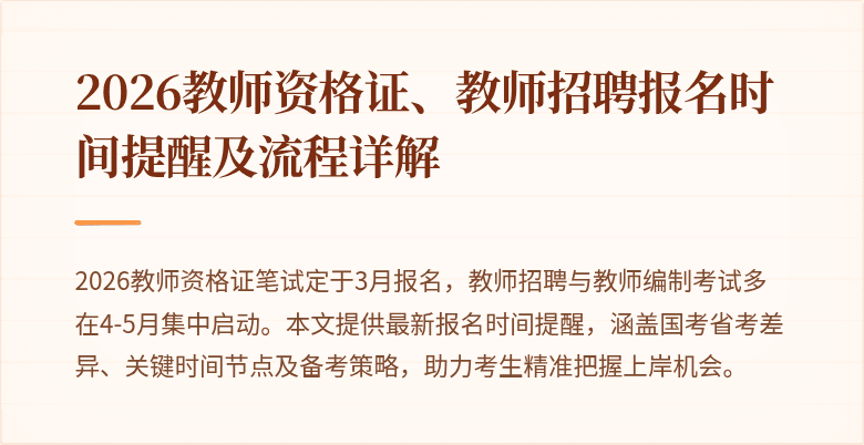 2026教师资格证、教师招聘报名时间提醒及流程详解