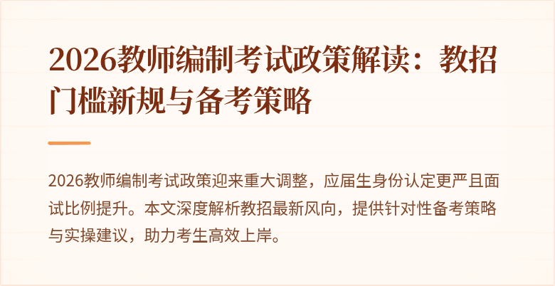 2026教师编制考试政策解读:教招门槛新规与备考策略