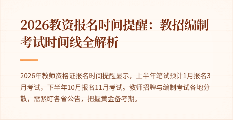 2026教资报名时间提醒：教招编制考试时间线全解析