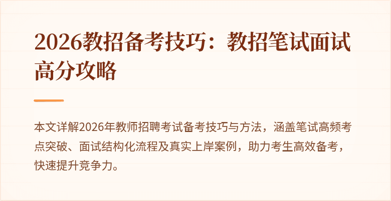 2026教招备考技巧:教招笔试面试高分攻略