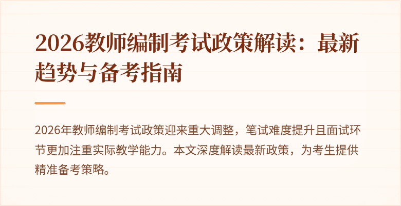 2026教师编制考试政策解读：最新趋势与备考指南
