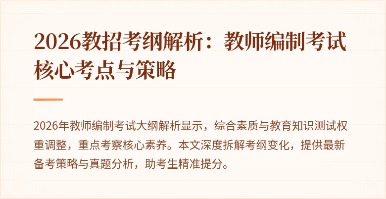 2026教招考纲解析:教师编制考试核心考点与策略