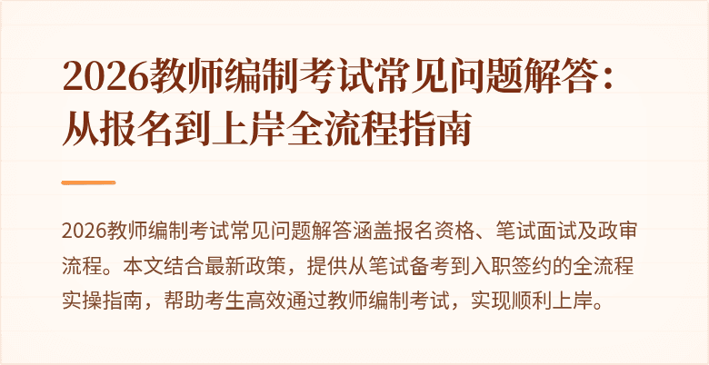 2026教师编制考试常见问题解答:从报名到上岸全流程指南