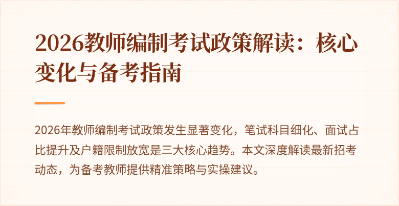 2026教师编制考试政策解读：核心变化与备考指南