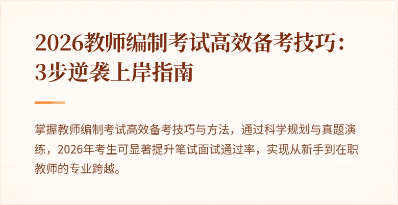 2026教师编制考试高效备考技巧:3步逆袭上岸指南