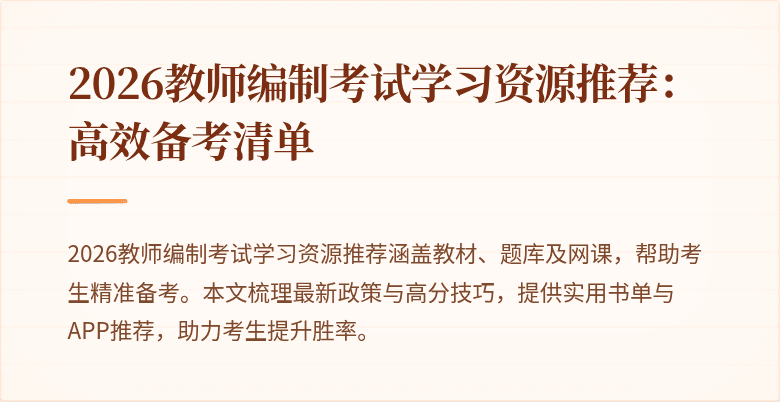 2026教师编制考试学习资源推荐:高效备考清单