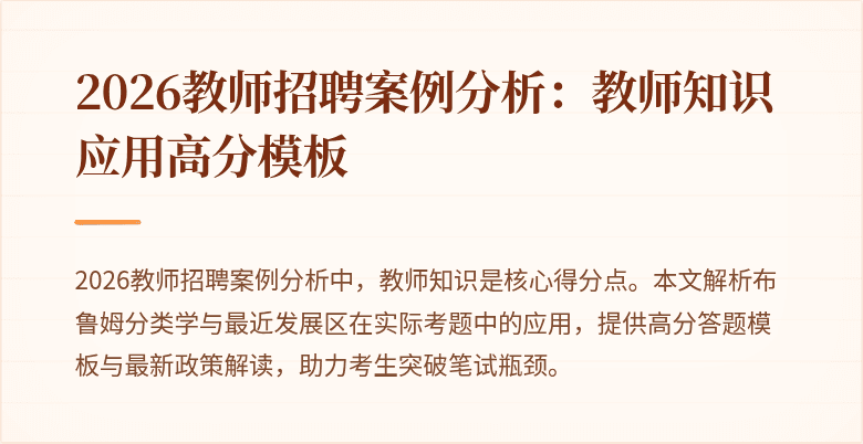 2026教师招聘案例分析:教师知识应用高分模板