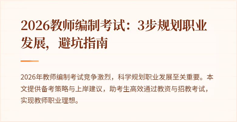 2026教师编制考试：3步规划职业发展，避坑指南