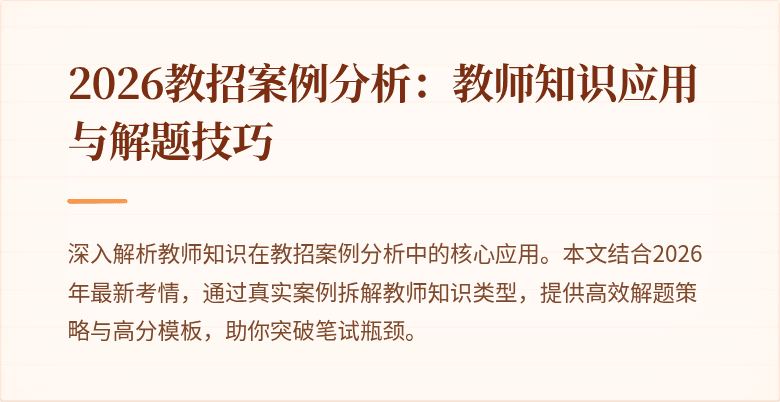 2026教招案例分析：教师知识应用与解题技巧