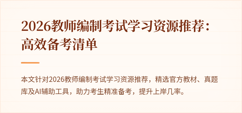 2026教师编制考试学习资源推荐:高效备考清单
