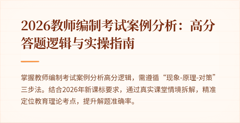 2026教师编制考试案例分析:高分答题逻辑与实操指南