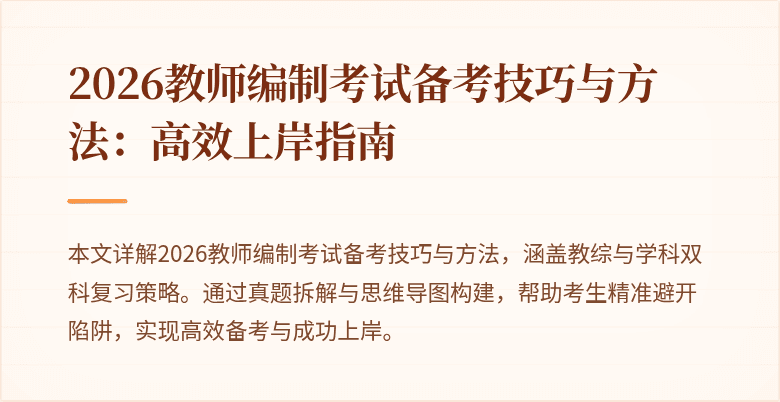 2026教师编制考试备考技巧与方法:高效上岸指南