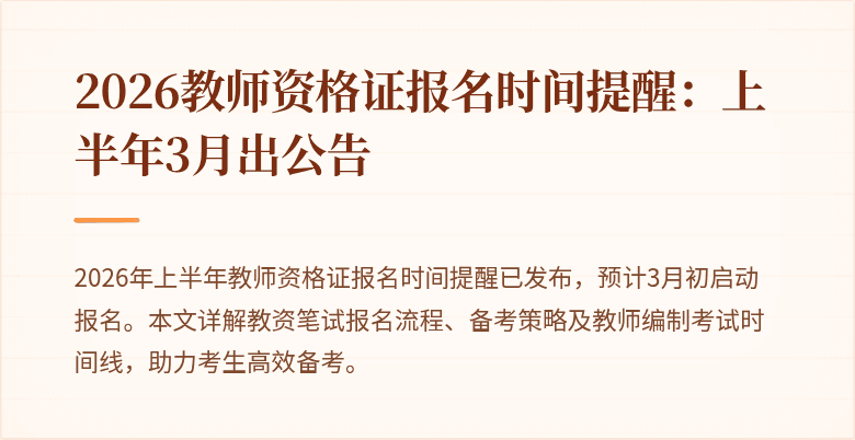 2026教师资格证报名时间提醒:上半年3月出公告